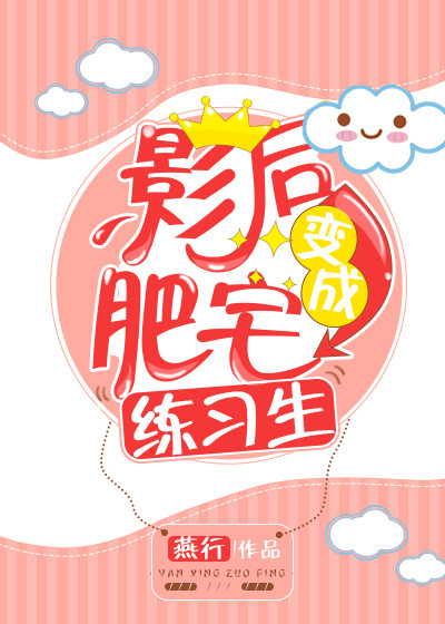 影后变成肥宅练习生？" width="120" height="150"