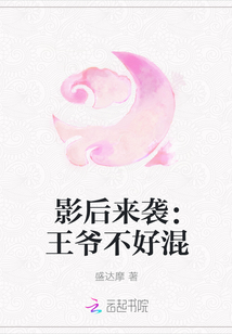 影后来袭：王爷不好混