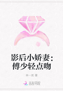 影后小娇妻：傅少轻点吻" width="120" height="150"