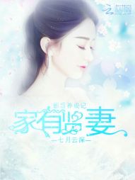 影后养成记：家有贤妻