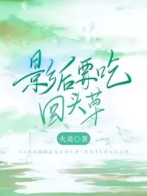 影后要吃回头草" width="120" height="150"