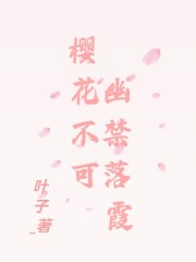 樱花不可幽禁落霞" width="120" height="150"
