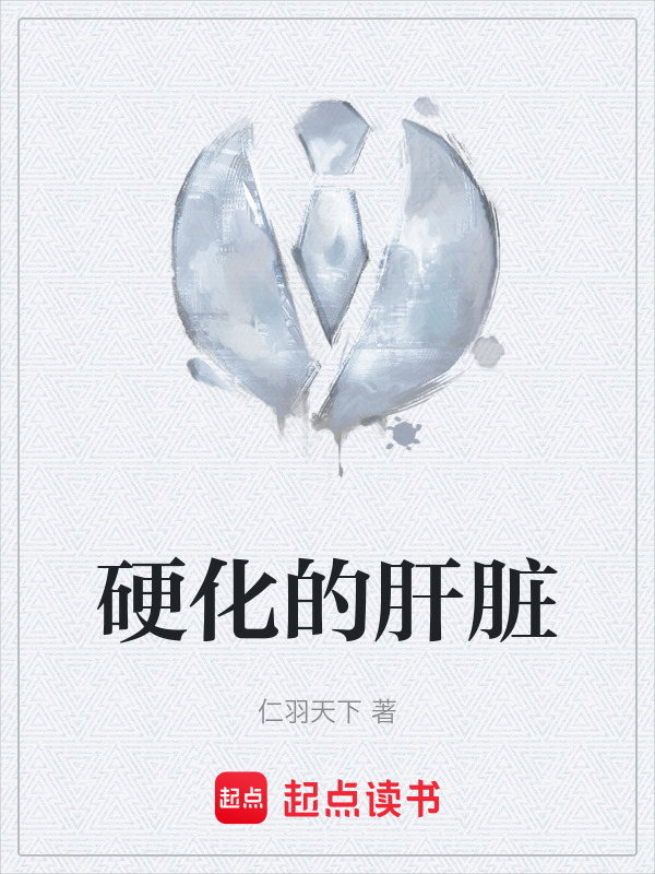 硬化的肝脏" width="120" height="150"