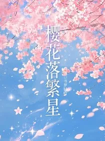 樱花落繁星：穿越之嫡女逆袭" width="120" height="150"