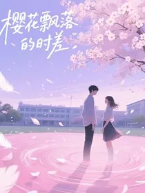樱花飘落的时差" width="120" height="150"