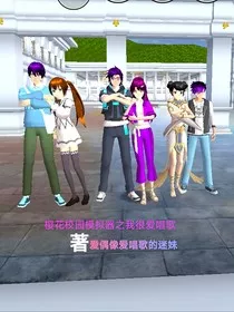 樱花校园模拟器之我很爱唱歌" width="120" height="150"
