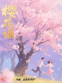 樱花谣" width="120" height="150"
