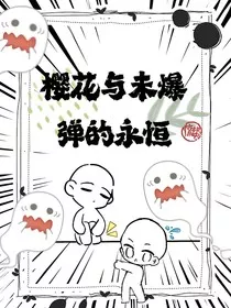 樱花与未爆弹的永恒" width="120" height="150"