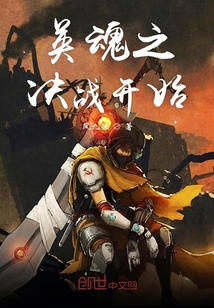 英魂之决战开始" width="120" height="150"