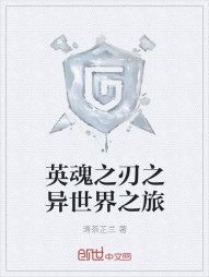 英魂之刃之异世界之旅" width="120" height="150"