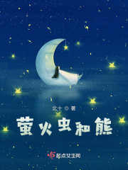 萤火虫和熊" width="120" height="150"