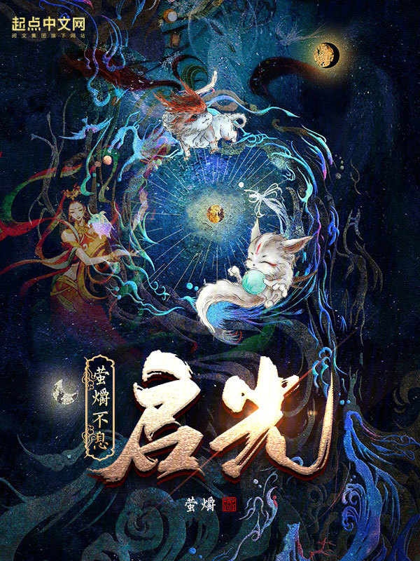 萤爝不息I启光" width="120" height="150"