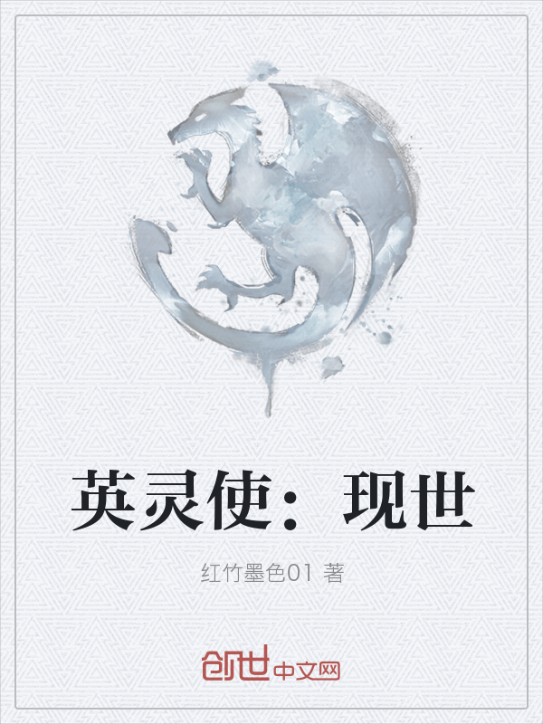 英灵使：现世" width="120" height="150"