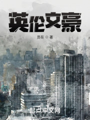 英伦文豪" width="120" height="150"
