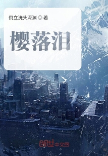 樱落泪" width="120" height="150"