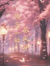 樱落一瞬尽风华" width="120" height="150"
