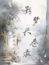 影梦长卷录" width="120" height="150"