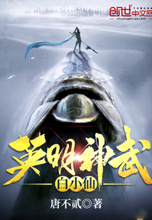 英明神武白小仙" width="120" height="150"