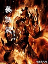 英煞灵" width="120" height="150"