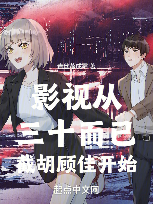 影视从三十而已截胡顾佳开始" width="120" height="150"