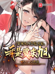 影视从四合院开始：我是贾东旭" width="120" height="150"