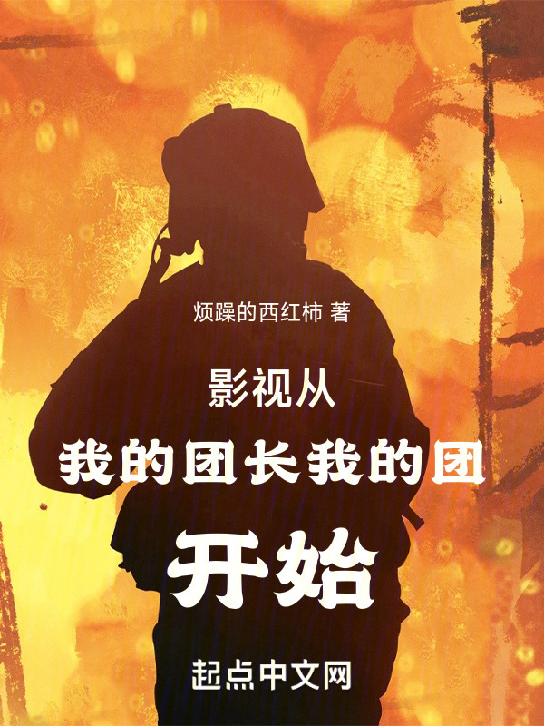 影视从我的团长我的团开始" width="120" height="150"