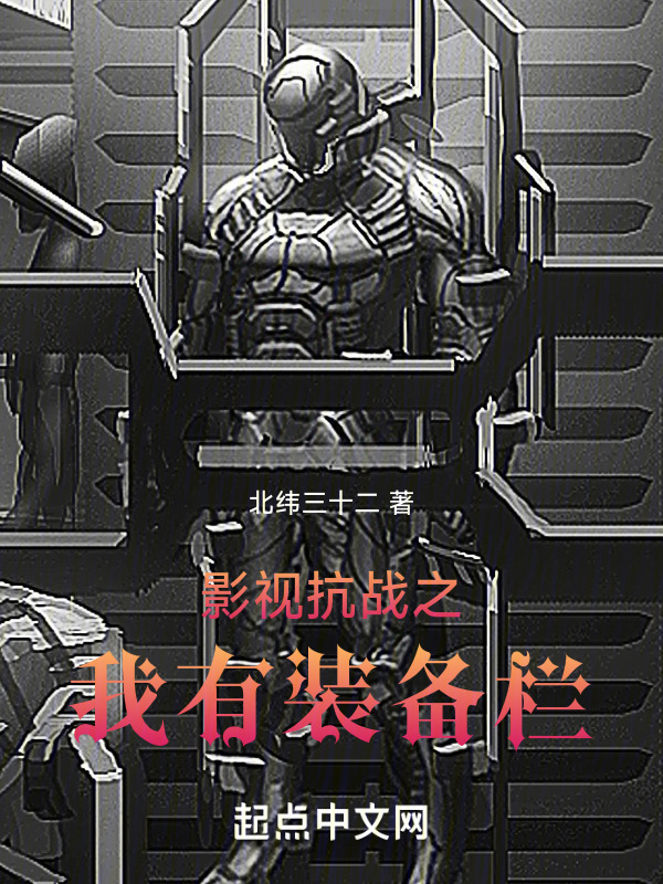 影视烽火之我有装备栏" width="120" height="150"