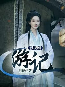 影视剧游记" width="120" height="150"