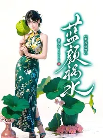 影视快穿蓝颜祸水" width="120" height="150"