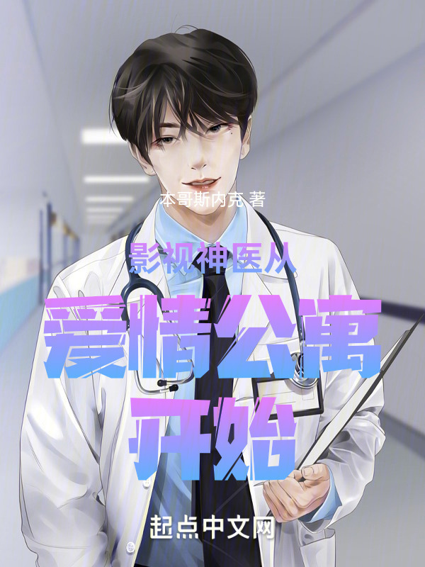 影视神医从爱情公寓开始" width="120" height="150"