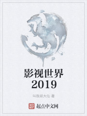 影视世界2019