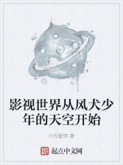 影视世界从风犬少年的天空开始" width="120" height="150"
