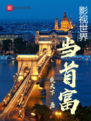 影视世界当首富" width="120" height="150"