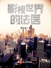 影视世界的法医" width="120" height="150"