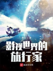 影视世界的旅行家" width="120" height="150"