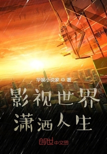 影视世界潇洒人生" width="120" height="150"