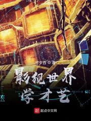 影视世界学才艺" width="120" height="150"