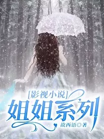 影视小说姐姐系列" width="120" height="150"