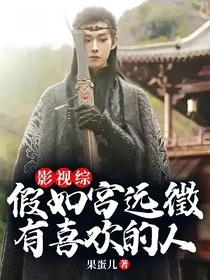 影视综：假如宫远徵有喜欢的人" width="120" height="150"