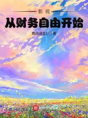 影视：从财务自由开始