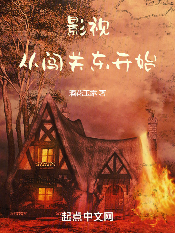 影视：从闯关东开始" width="120" height="150"