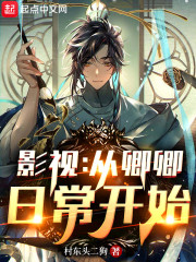 影视：从卿卿日常开始" width="120" height="150"