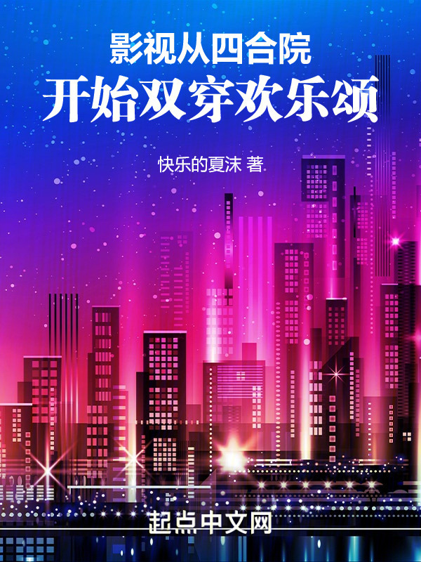 影视：从四合院开始双穿欢乐颂" width="120" height="150"