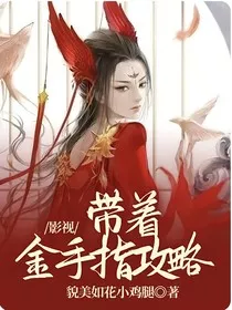 影视：带着金手指攻略" width="120" height="150"