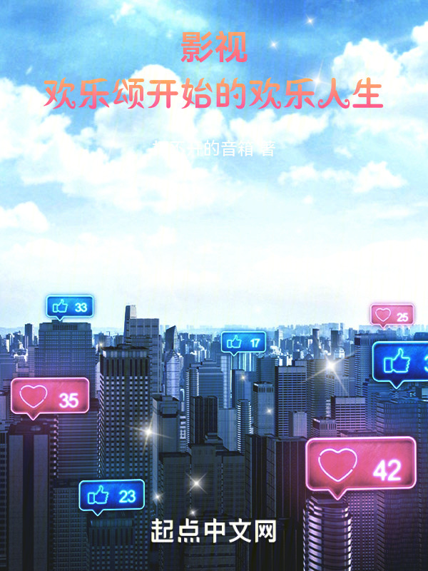 影视：欢乐颂开始的欢乐人生" width="120" height="150"
