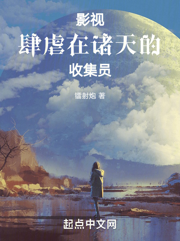 影视：肆虐在诸天的收集员" width="120" height="150"