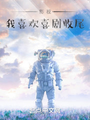 影视：我喜欢喜剧收尾" width="120" height="150"