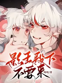 影王殿下不要来" width="120" height="150"