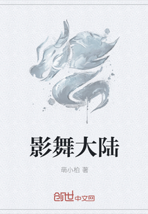 影舞大陆" width="120" height="150"