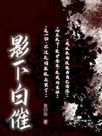 影下白摧" width="120" height="150"